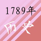 1789年 1789年