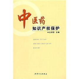 中醫藥智慧財產權保護 中醫藥智慧財產權保護