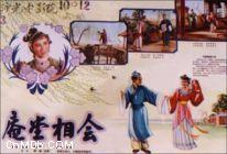 《庵堂相會》 《庵堂相會》