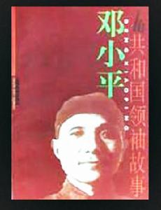 鄧小平[上海教育出版社圖書]