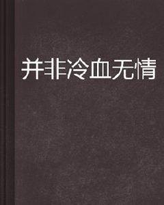 並非冷血無情 並非冷血無情