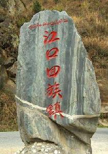 江口回族鎮 江口回族鎮