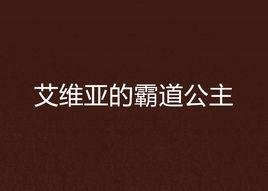 艾維亞的霸道公主 艾維亞的霸道公主