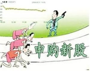 新股認購 新股認購