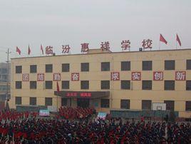 山西省襄汾縣惠祥中學 山西省襄汾縣惠祥中學