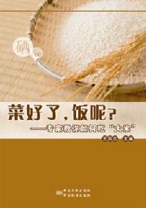 菜好了飯呢-專家教你如何吃大米 菜好了飯呢-專家教你如何吃大米