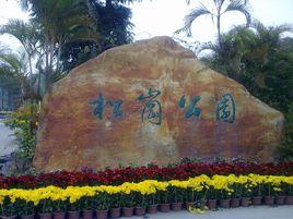 松崗公園 松崗公園