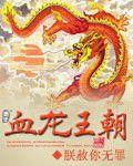 血龍王朝 血龍王朝