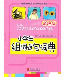小學生組詞造句詞典 小學生組詞造句詞典