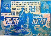 《學府新潮》電影海報
