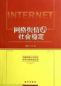 網路輿情與社會穩定 網路輿情與社會穩定