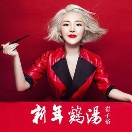 新年雞湯 新年雞湯