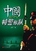 中國特警部隊:世界上獨一無二的特警部隊 中國特警部隊:世界上獨一無二的特警部隊