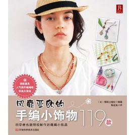 風靡亞歐的手編小飾物119款 風靡亞歐的手編小飾物119款