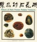 雨花石珍品集 雨花石珍品集