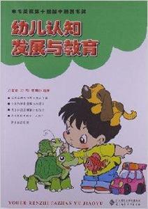 幼兒認知發展與教育 幼兒認知發展與教育