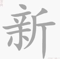 “新”的書寫演示