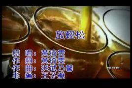 放輕鬆[2006年黃琦雯演唱歌曲]