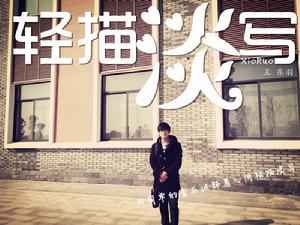 王東羽《輕描淡寫》