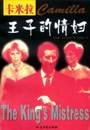 《卡米拉—王子的情婦》
