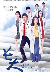 長大[2015年上映電視劇]