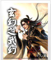 玄幻之武幻 玄幻之武幻