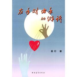 左手對右手的傾訴