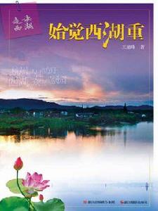 始覺西湖重 始覺西湖重