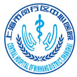 上海市閔行區中心醫院 上海市閔行區中心醫院