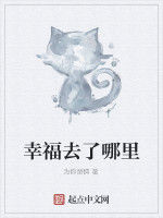 幸福去了哪裡 幸福去了哪裡