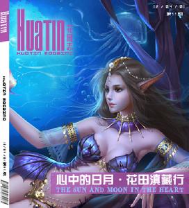 《花田志》第十一期封面