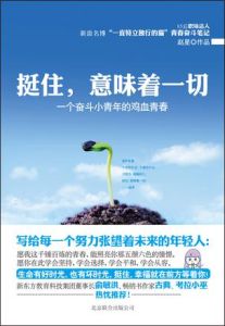 《挺住，意味著一切》