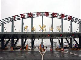 廣西欽州保稅港區