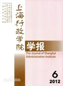 《上海行政學院學報》 《上海行政學院學報》