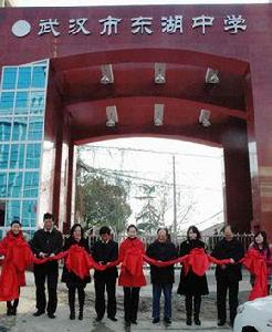 武漢市東湖中學 武漢市東湖中學