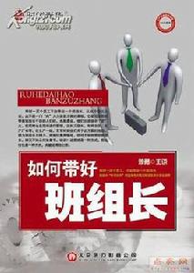 帶好班組長 帶好班組長