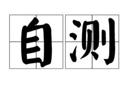 自測 自測