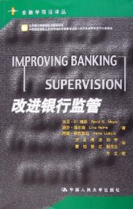 《改進銀行監管》 《改進銀行監管》