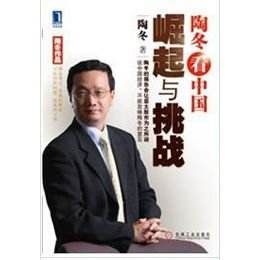 陶冬看中國:崛起與挑戰