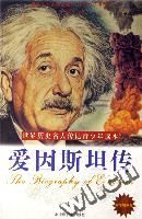 愛因斯坦傳