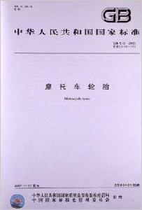 機車輪胎 機車輪胎