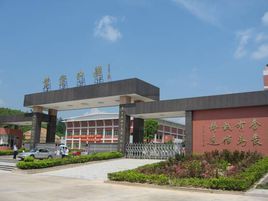 豐順縣黃金中學 豐順縣黃金中學