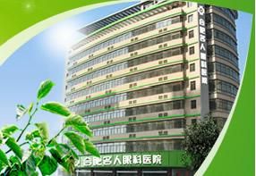 合肥名人眼科醫院 合肥名人眼科醫院