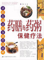 藥膳與藥粥保健療法 藥膳與藥粥保健療法