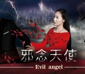 邪念天使 邪念天使
