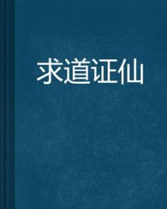 求道證仙 求道證仙