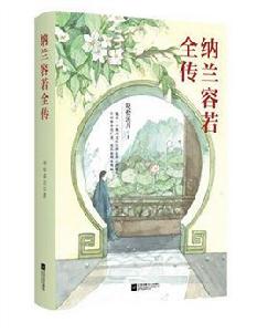 納蘭容若全傳 納蘭容若全傳