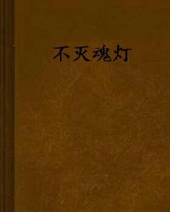 不滅魂燈 不滅魂燈