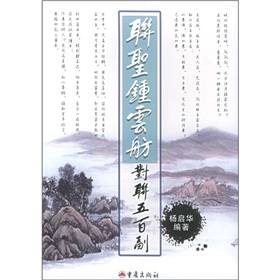 聯聖鍾雲舫對聯五百副