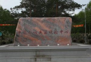 白城兵器試驗中心 白城兵器試驗中心